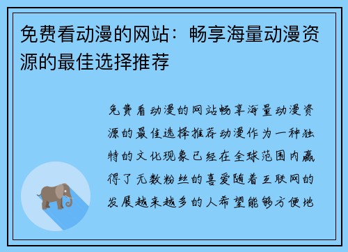 免费看动漫的网站：畅享海量动漫资源的最佳选择推荐
