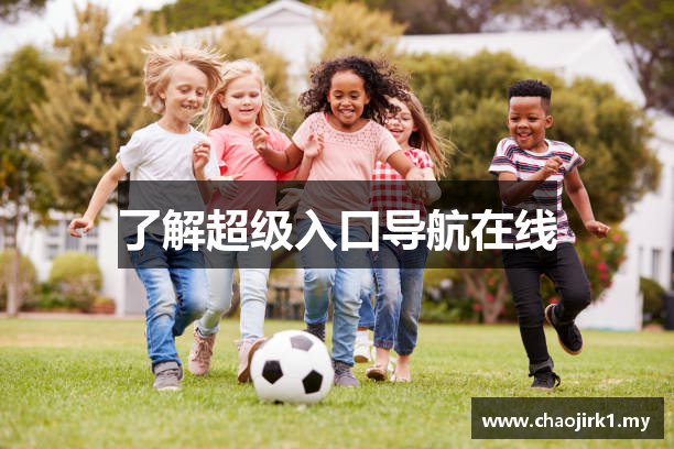 了解超级入口导航在线